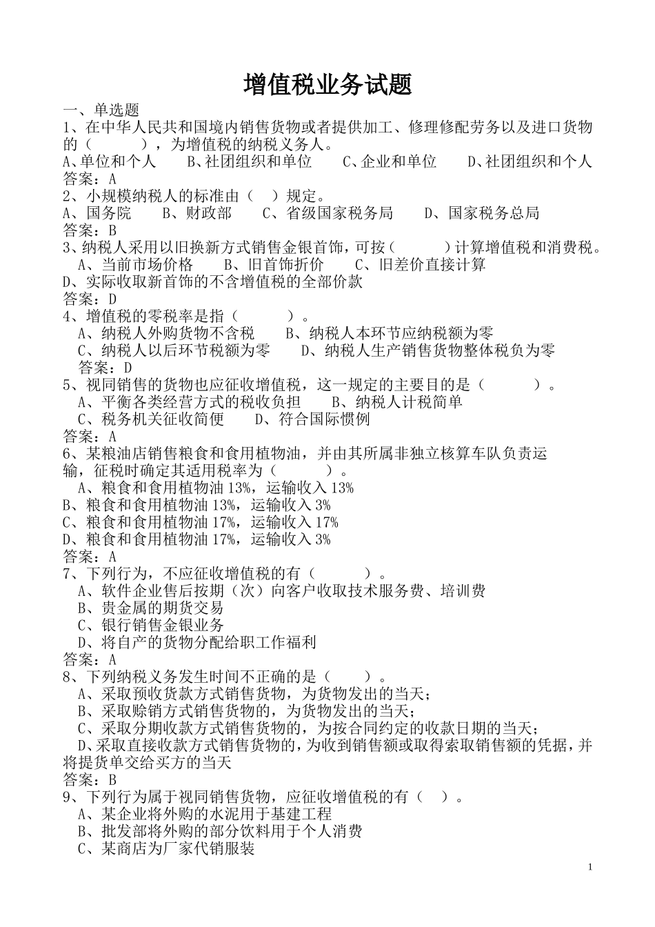 增值税试题(同名10492)_第1页