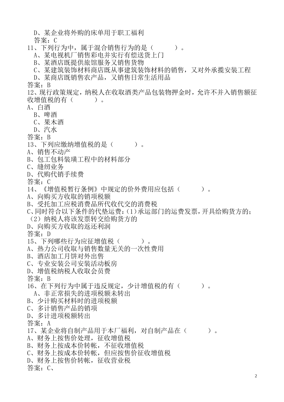 增值税试题(同名10492)_第2页