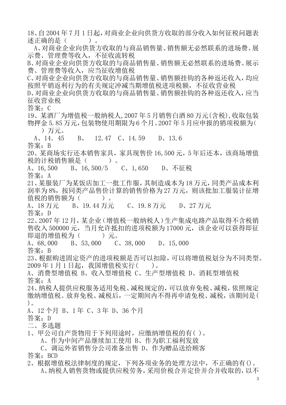 增值税试题(同名10492)_第3页