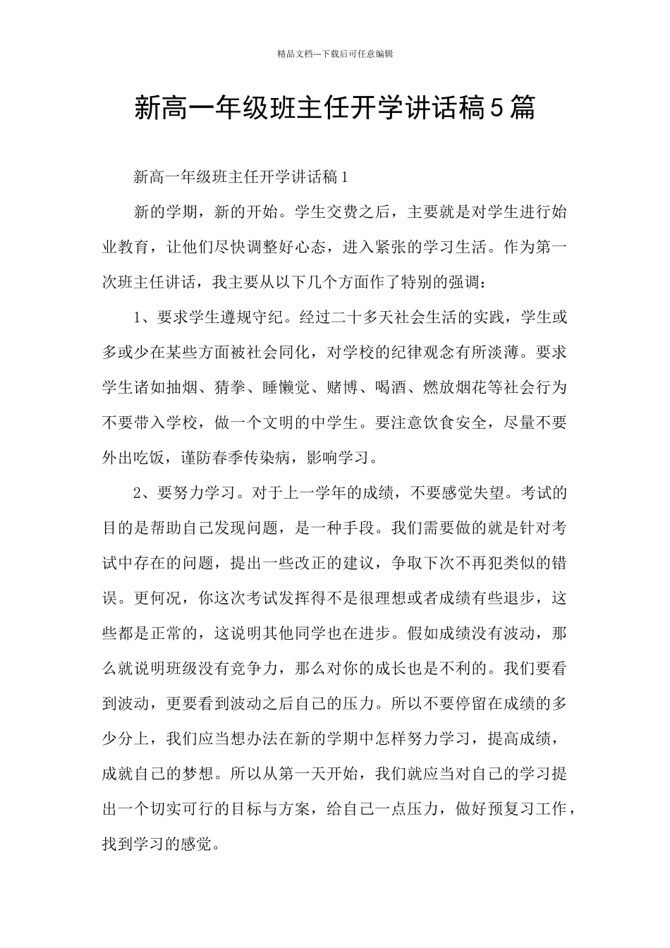 新高一年级班主任开学讲话稿5篇_第1页