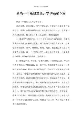 新高一年级班主任开学讲话稿5篇