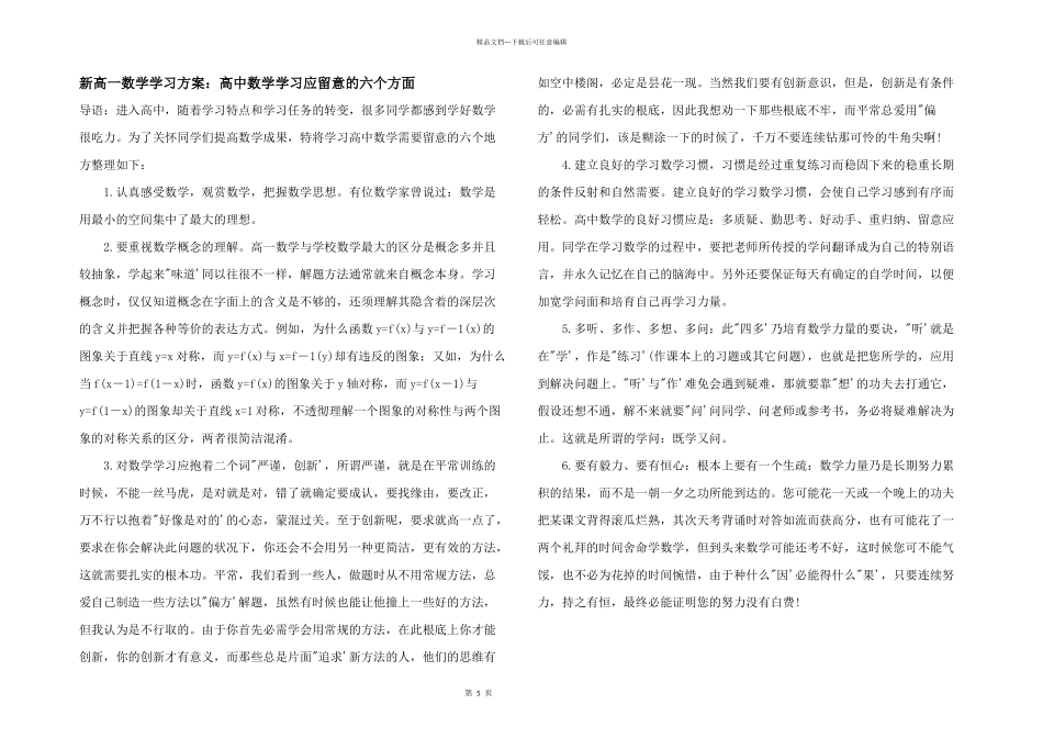 新高一数学学习计划：高中数学学习应注意的六个方面_第1页