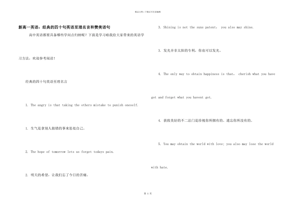 新高一英语：经典的四十句英语至理名言和赞美语句_第1页