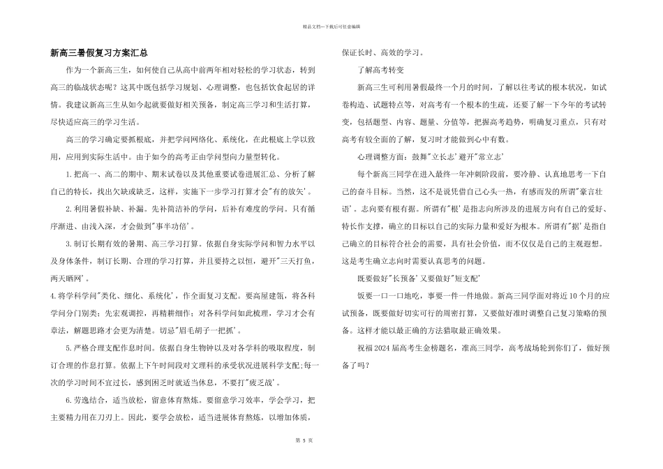 新高三暑假复习计划汇总_第1页