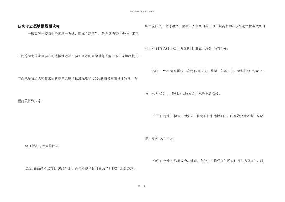 新高考志愿填报最强攻略_第1页