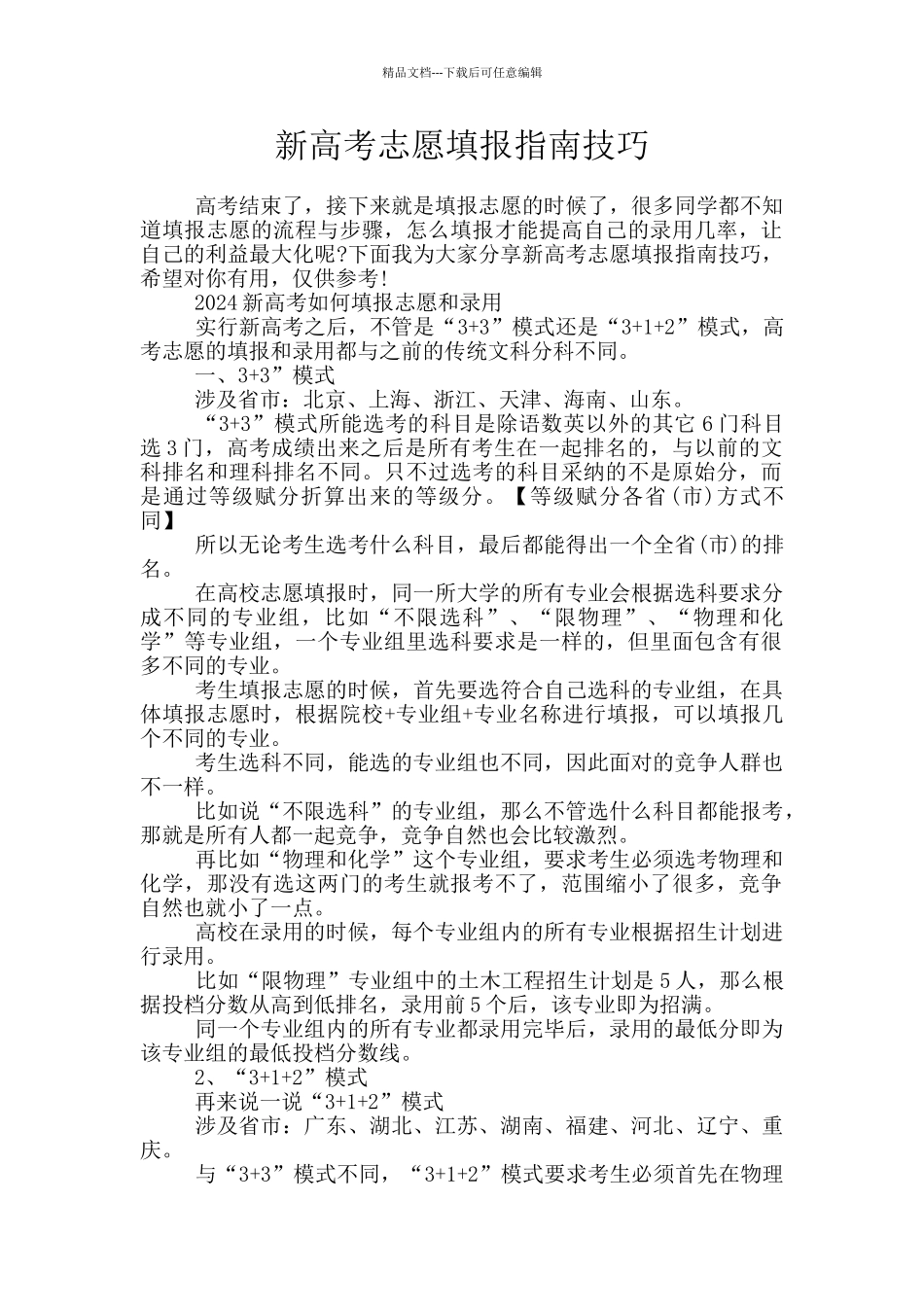 新高考志愿填报指南技巧_第1页