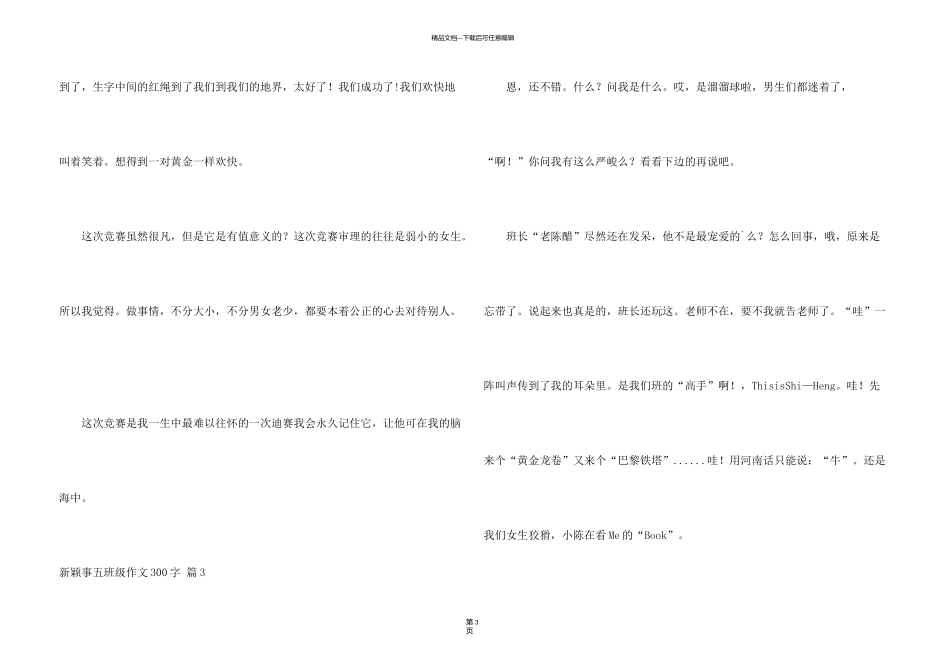 新鲜事五年级300字汇编9篇_第3页