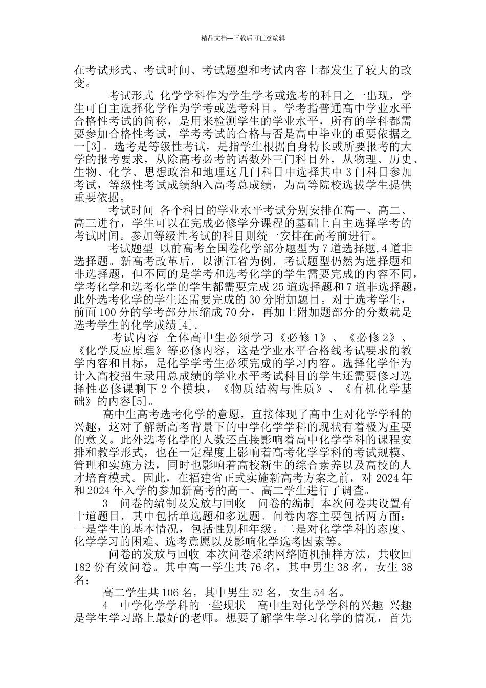 新高考方案化学学科现状及对策_第3页