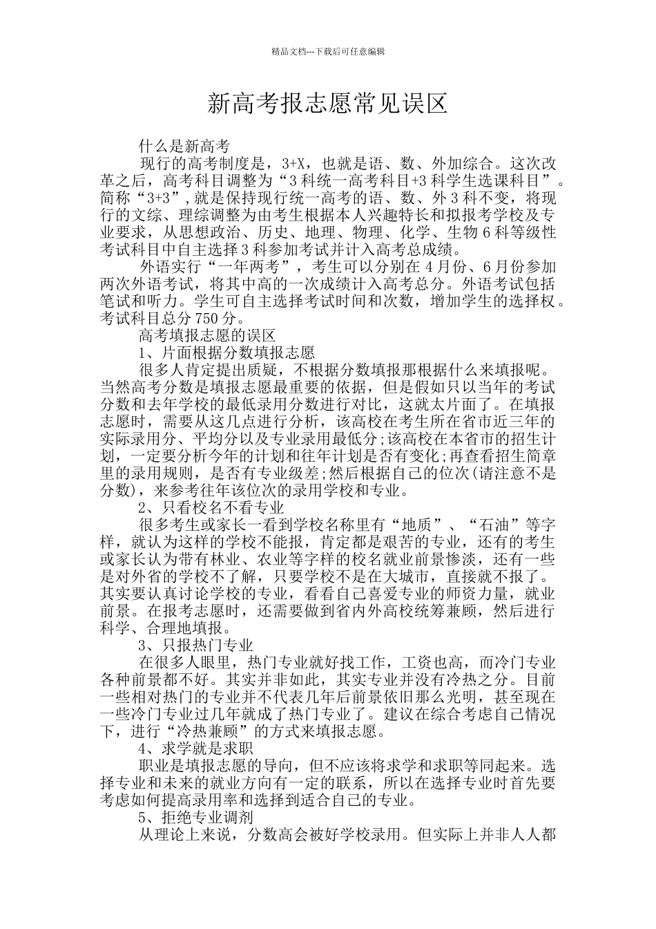 新高考报志愿常见误区_第1页