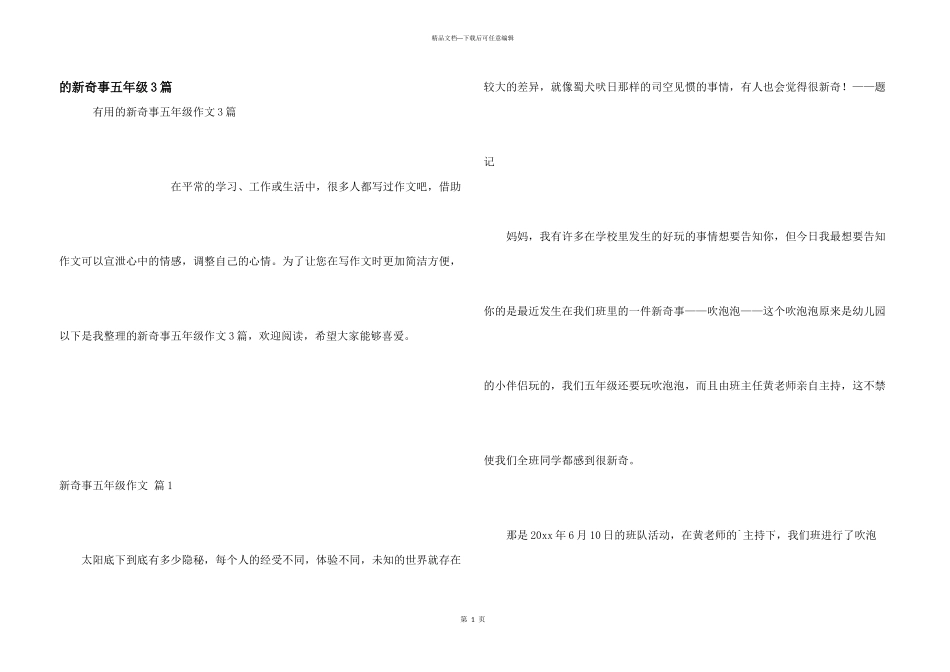新鲜事五年级3篇_第1页
