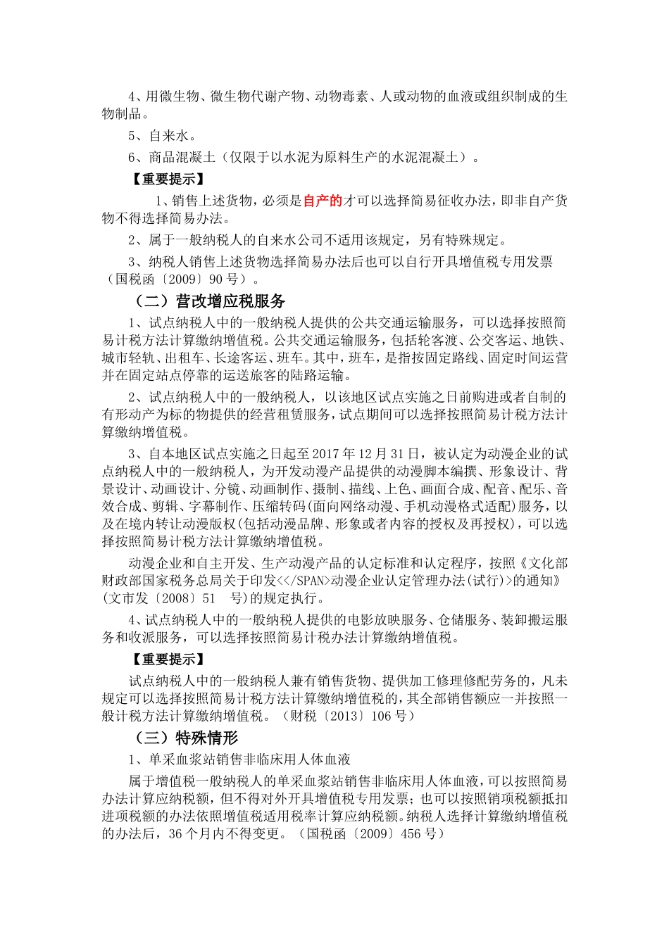 增值税适用简易办法征收范围_第2页