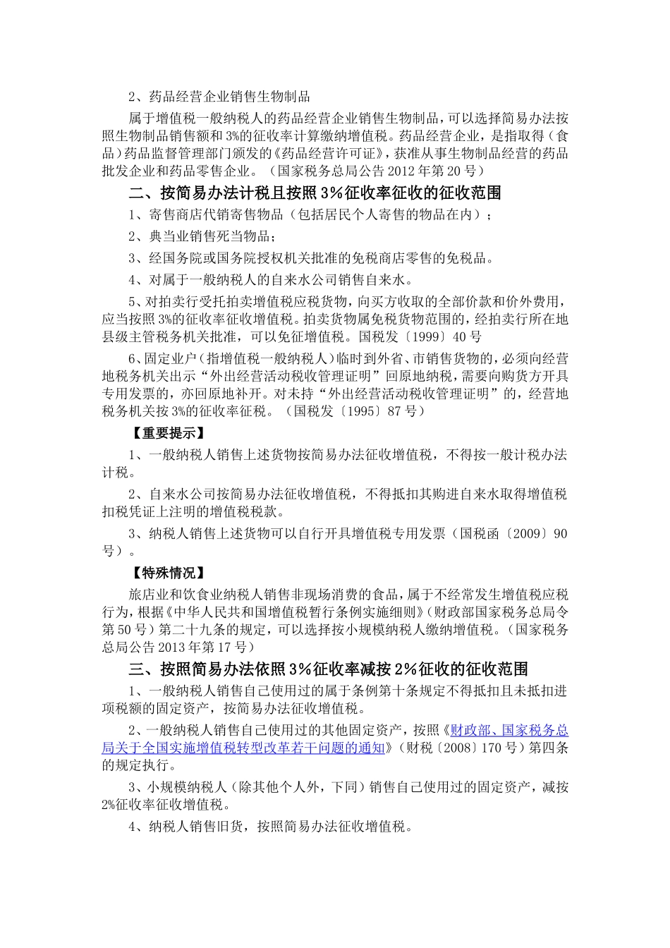 增值税适用简易办法征收范围_第3页