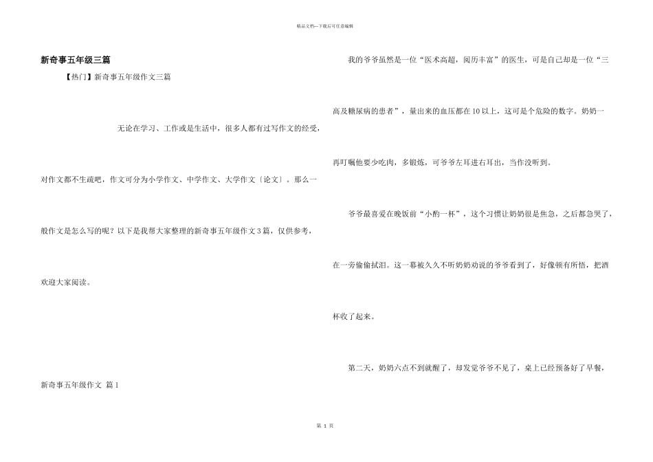 新鲜事五年级三篇_第1页