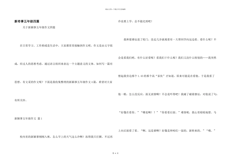 新鲜事五年级四篇_第1页