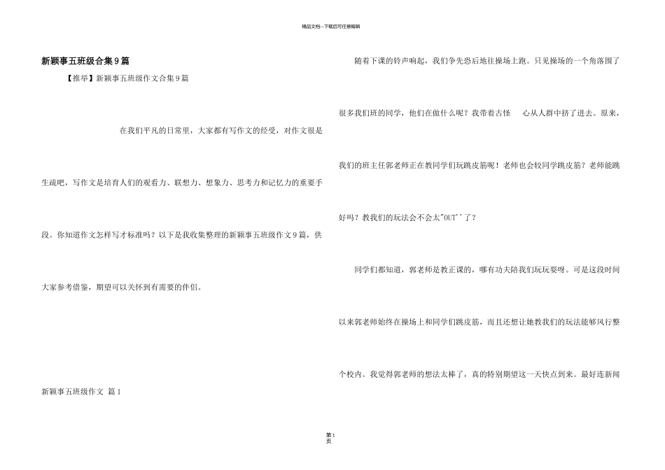 新鲜事五年级合集9篇_第1页