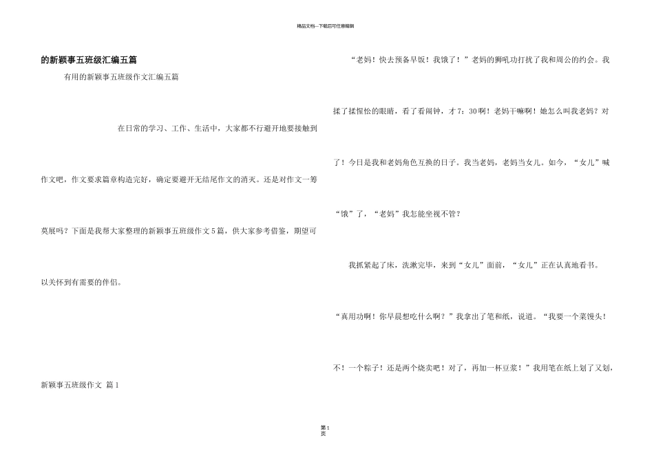 新鲜事五年级汇编五篇_第1页
