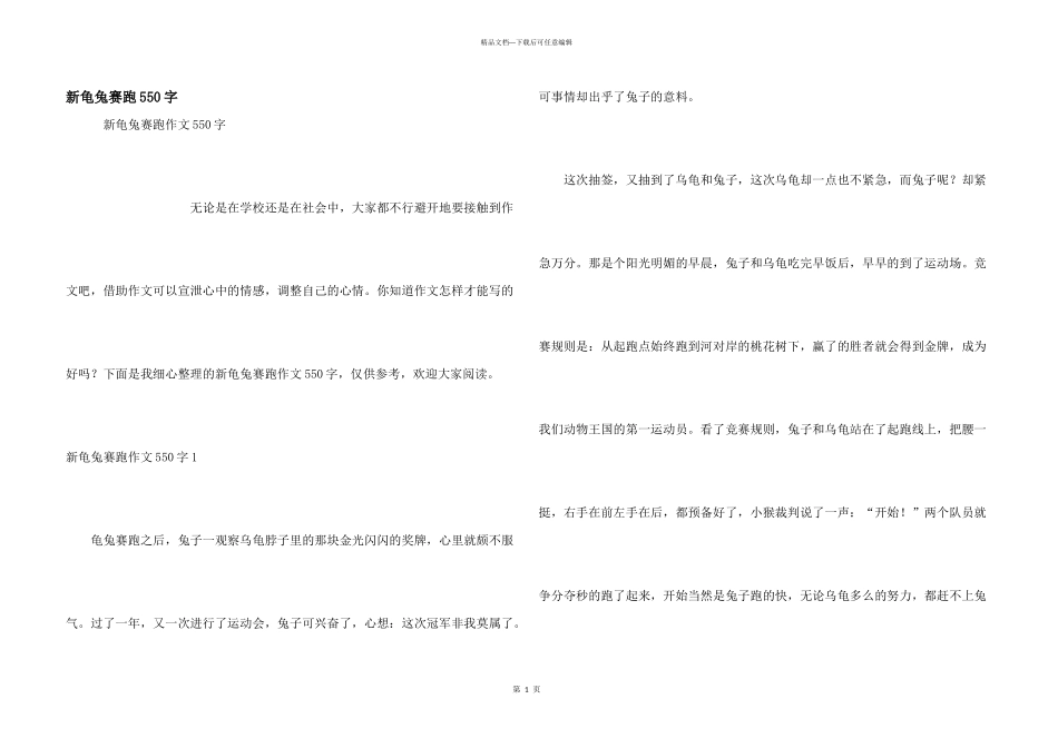 新龟兔赛跑550字_第1页