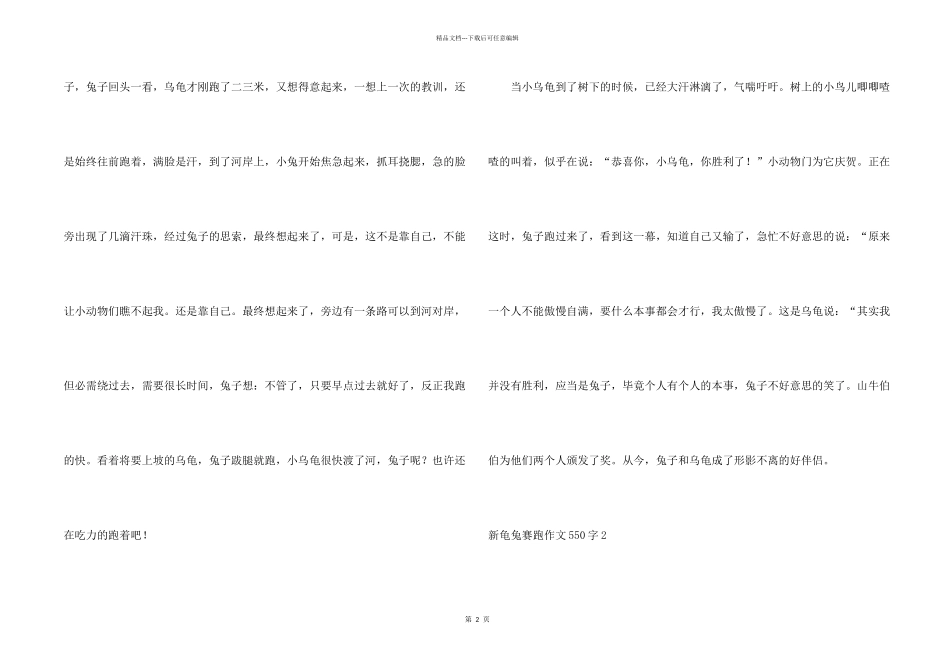 新龟兔赛跑550字_第2页