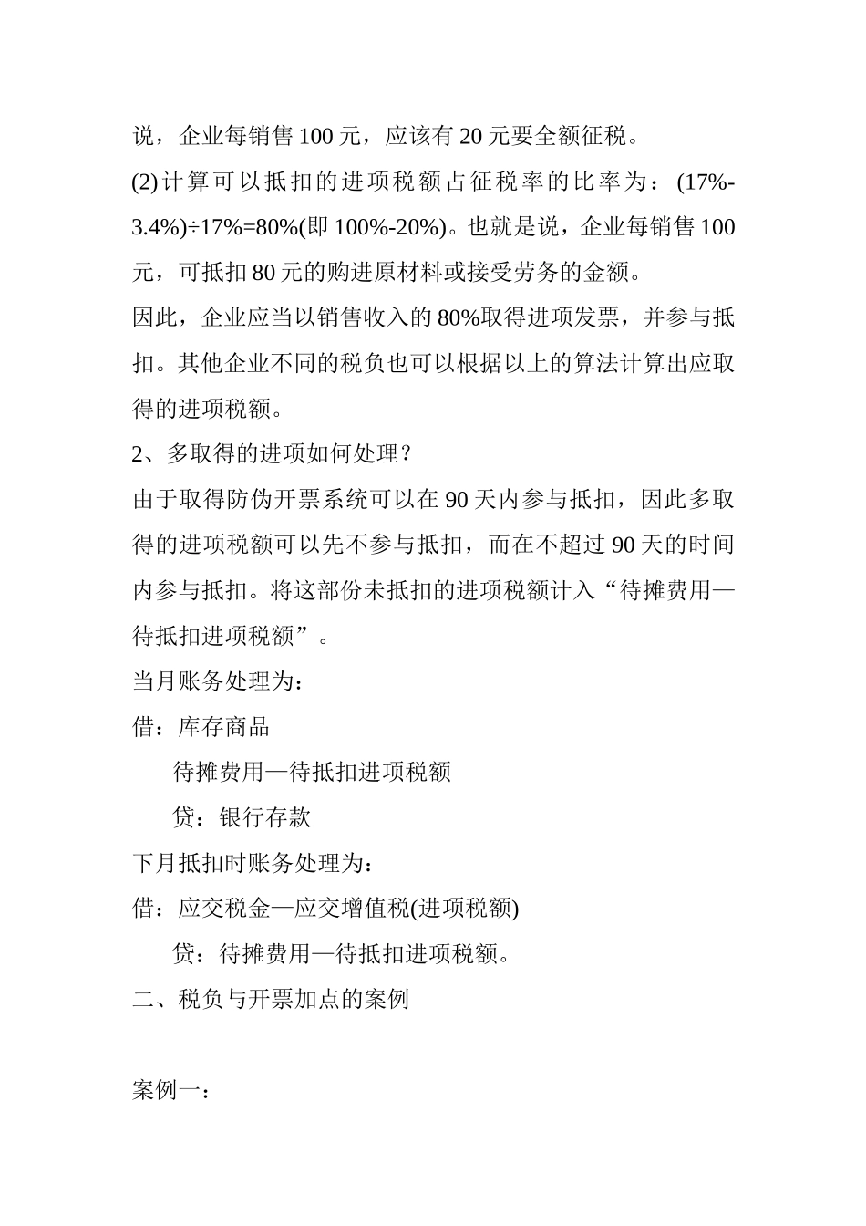 增值税税负与开票加点分析2009_第3页