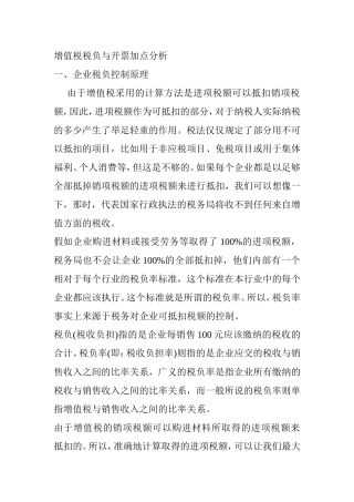 增值税税负与开票加点分析2009