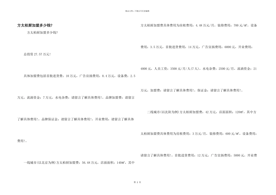 方太柏厨加盟多少钱_第1页