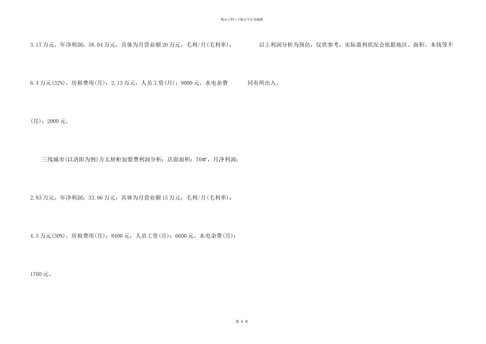 方太厨柜加盟多少钱_第3页