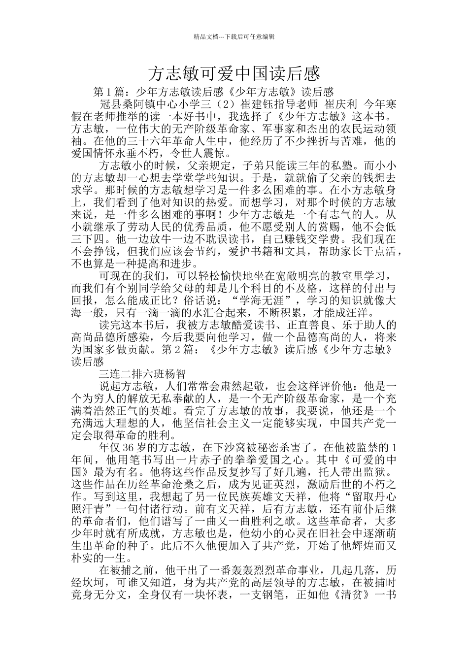 方志敏可爱中国读后感_第1页