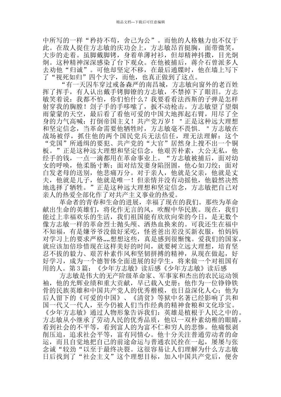 方志敏可爱中国读后感_第2页
