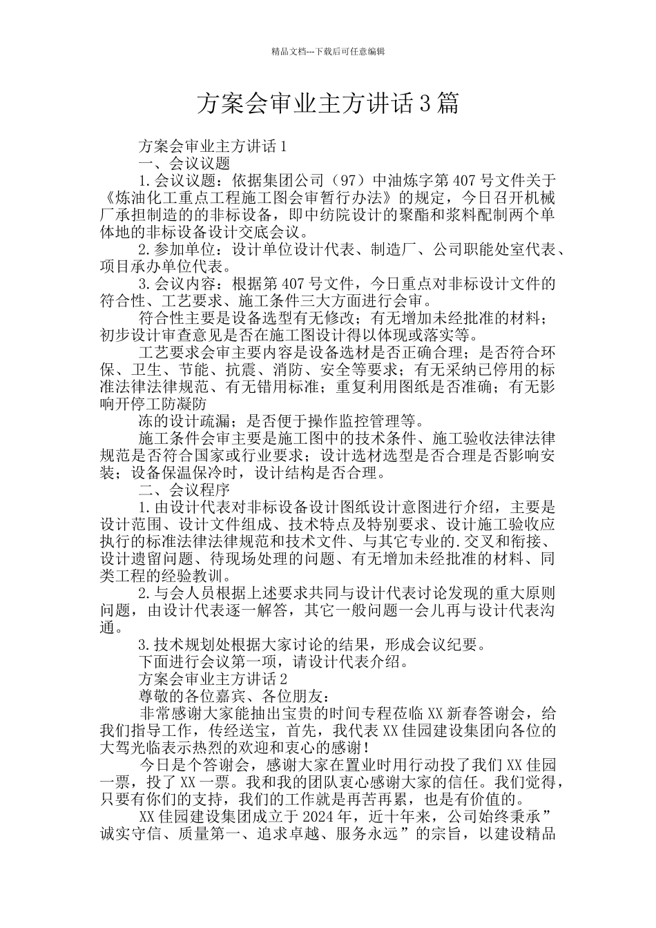 方案会审业主方讲话3篇_第1页