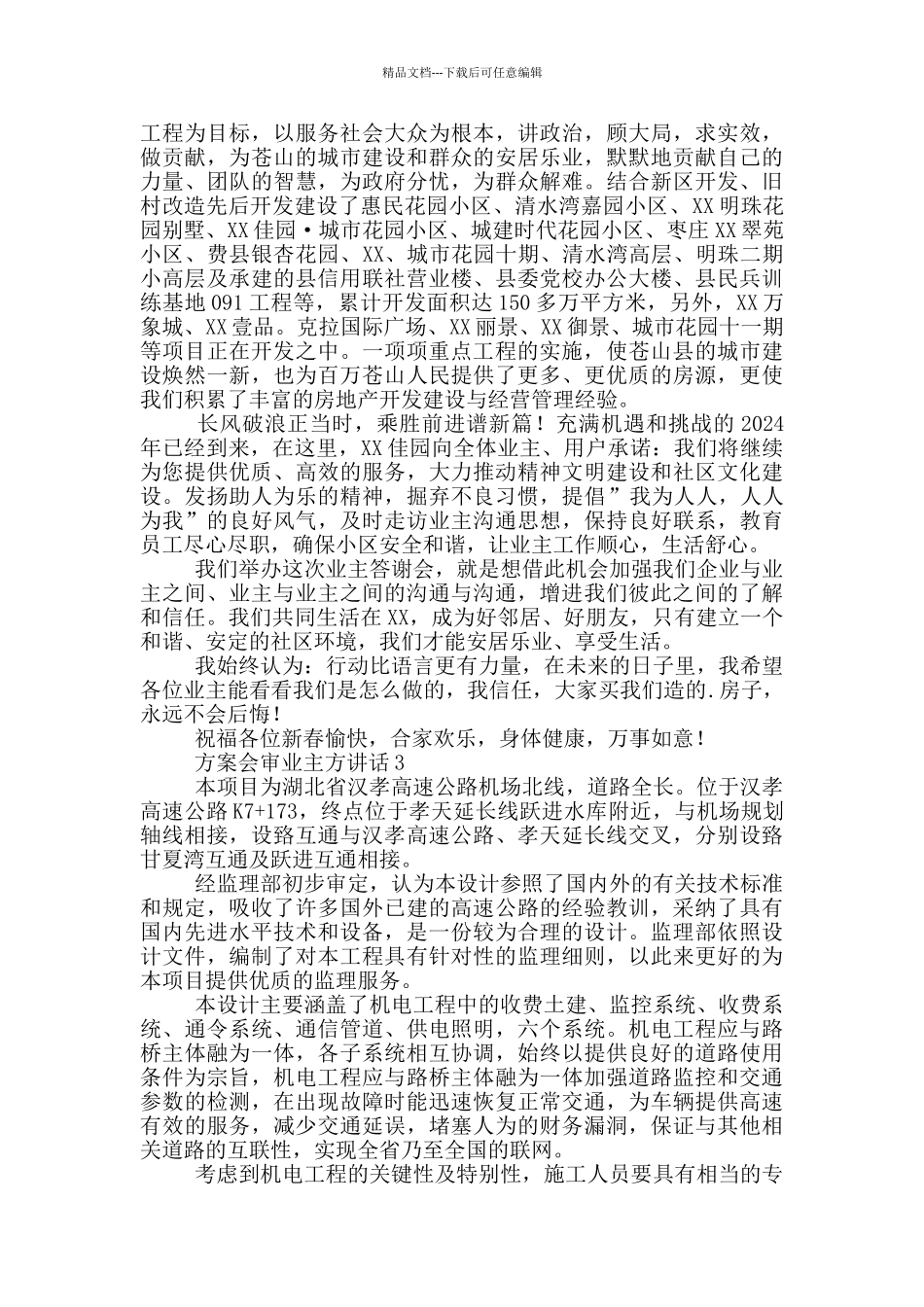 方案会审业主方讲话3篇_第2页