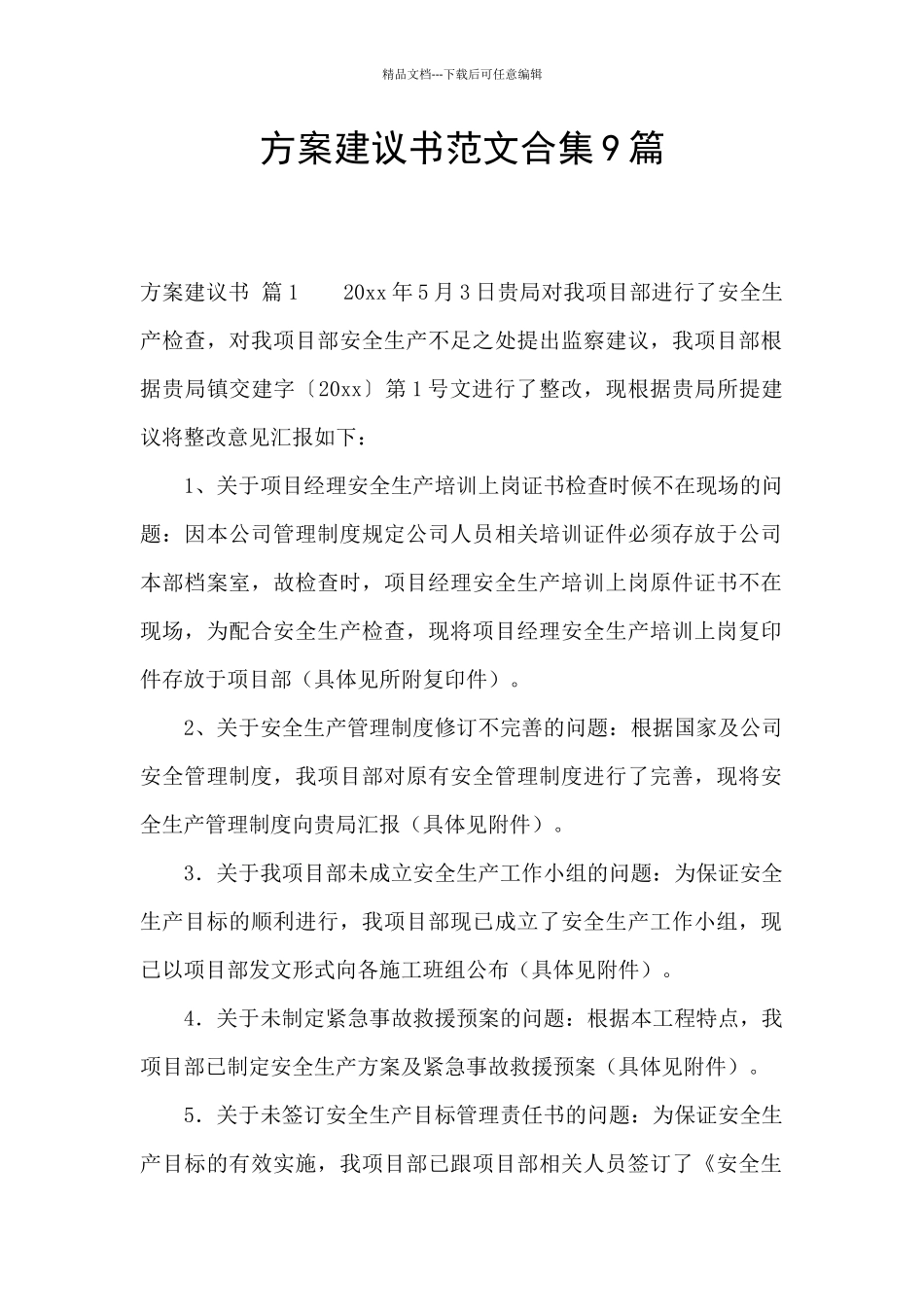 方案建议书范文合集9篇_第1页