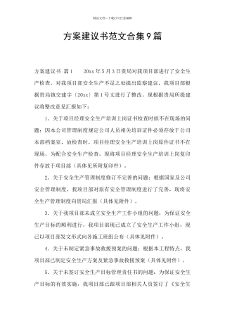 方案建议书范文合集9篇