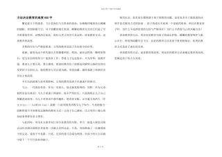 方法决定教育的高度800字