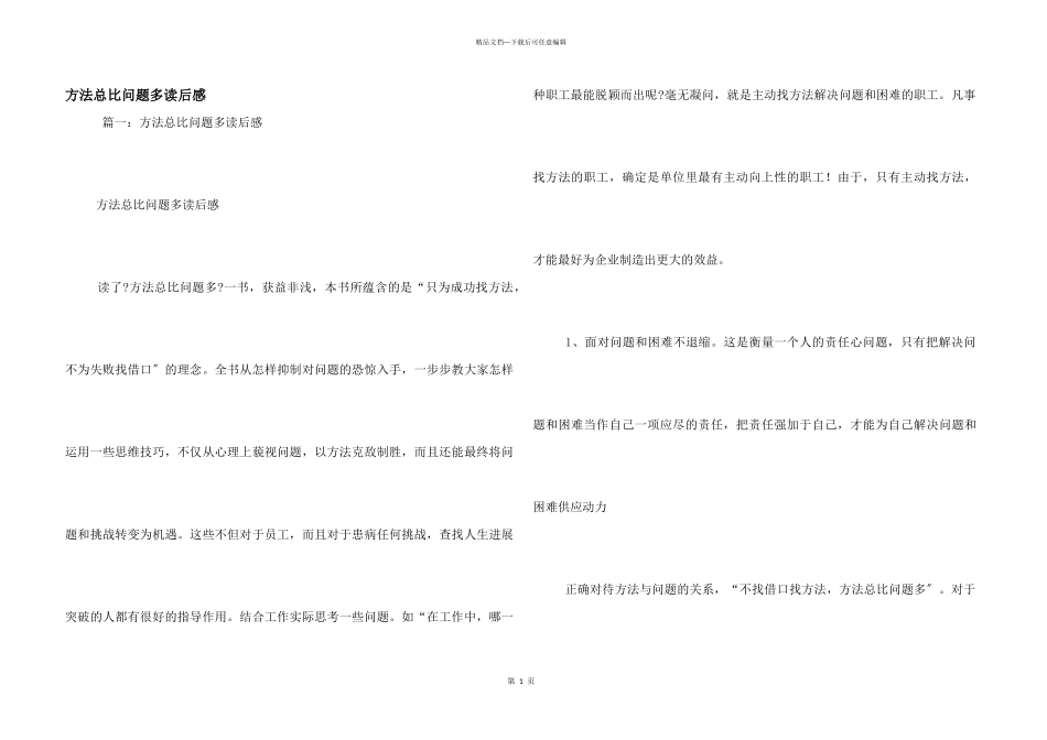 方法总比问题多读后感_第1页