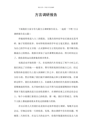 方言调研报告