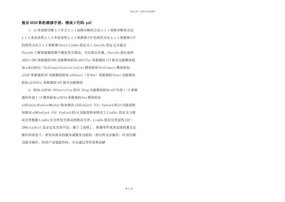 施乐6550彩机维修手册：错误2代码.pdf_第1页