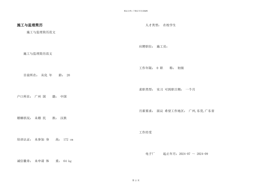 施工与监理简历_第1页