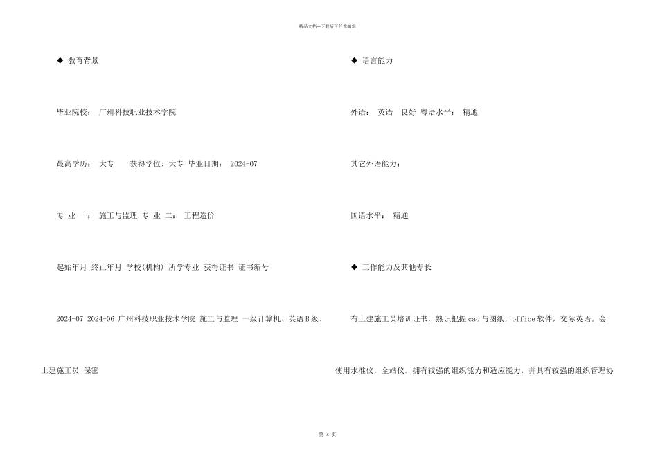 施工与监理简历模板_第3页