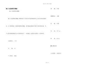 施工与监理简历模板