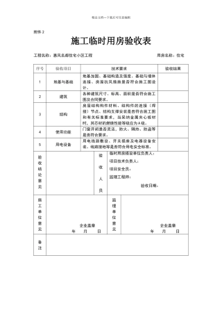 施工临时用房验收表