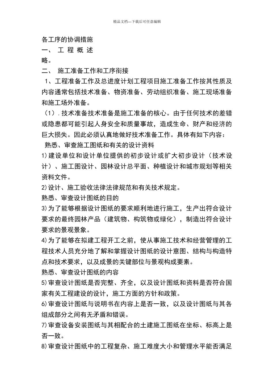 施工中各工序的协调措施及与各部门单位的协调配合_第1页