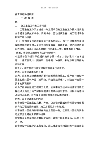 施工中各工序的协调措施及与各部门单位的协调配合