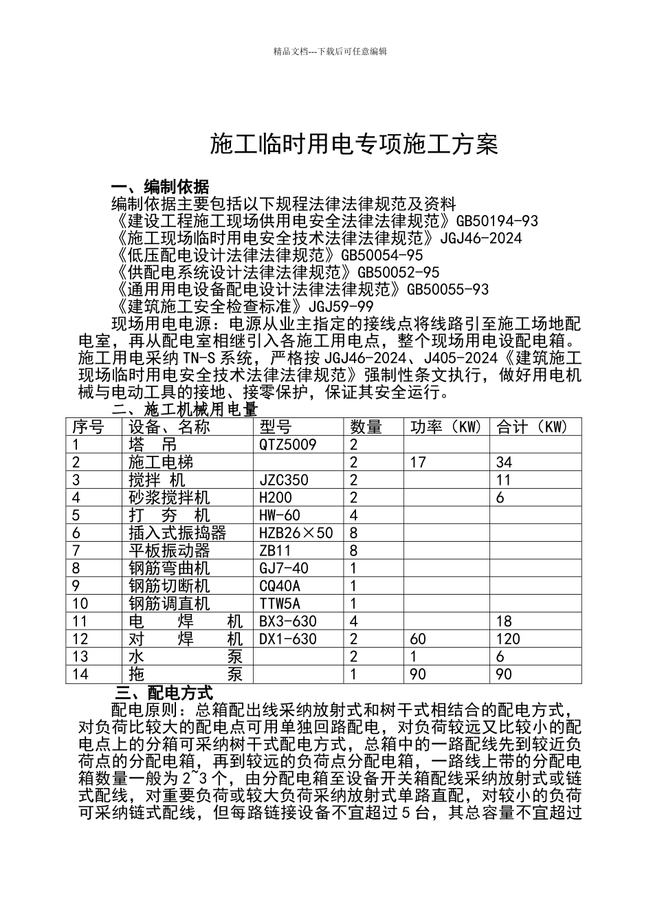 施工临时用电专项施工方案_第1页