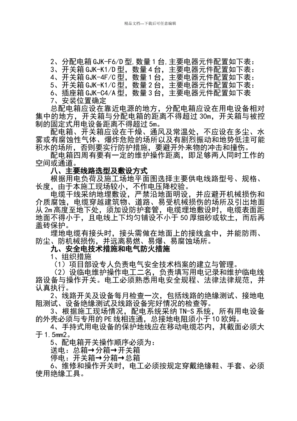 施工临时用电专项施工方案_第3页