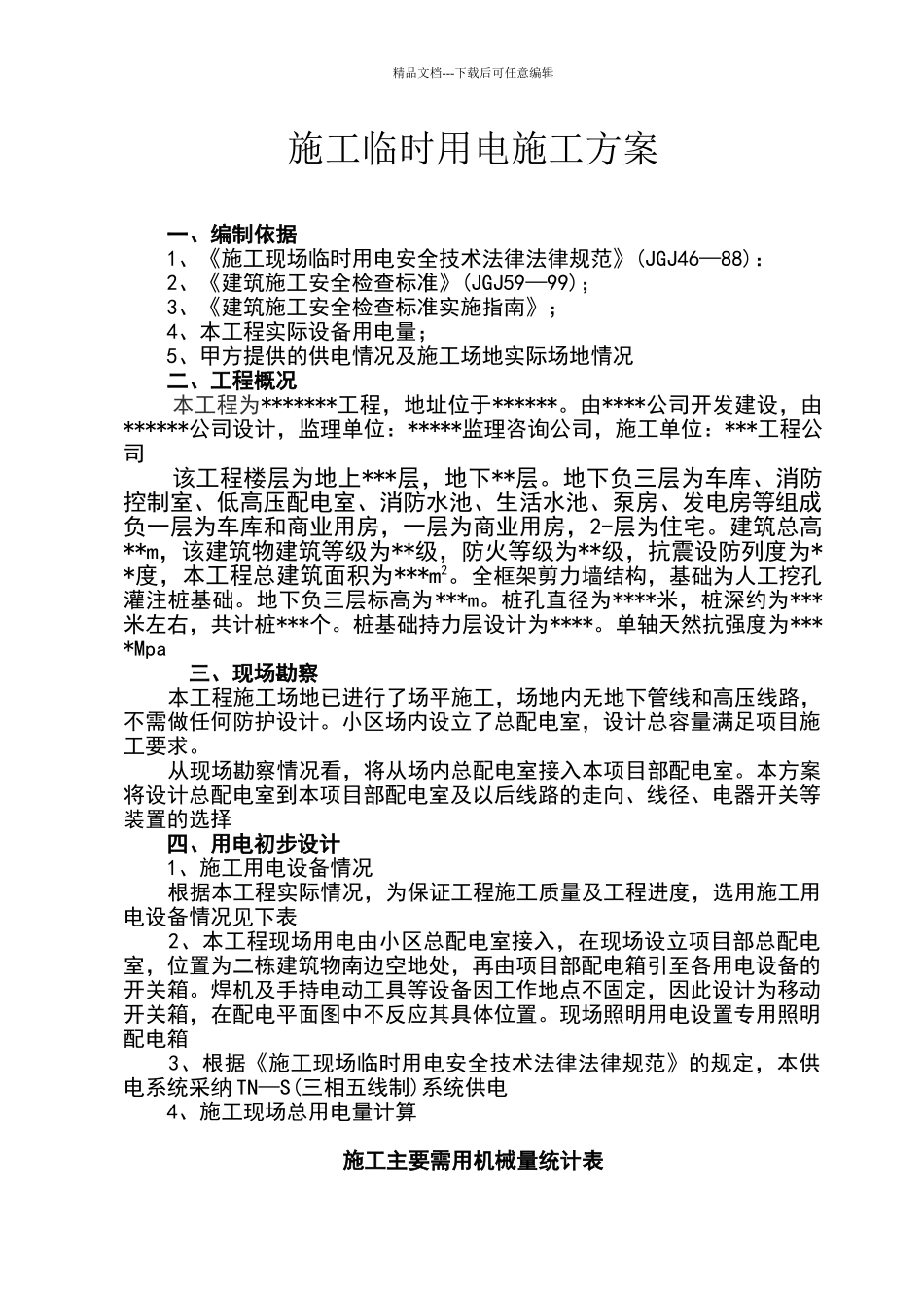 施工临时用电施工组织设计方案54722_第1页