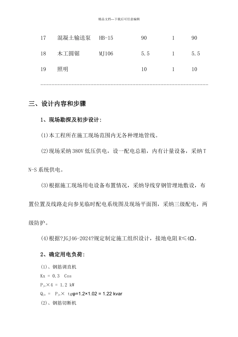 施工临时用电方案计算书培训资料_第3页