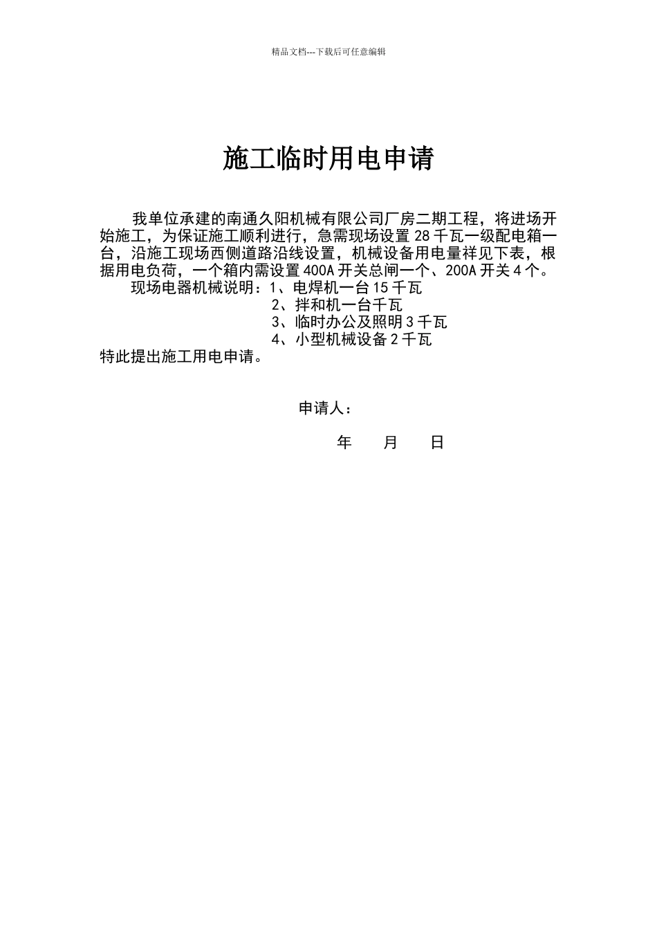 施工临时用电申请_第1页