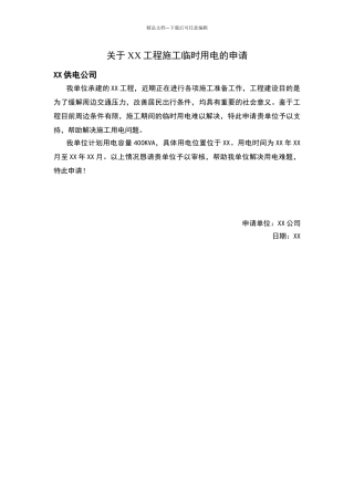施工临时用电的申请