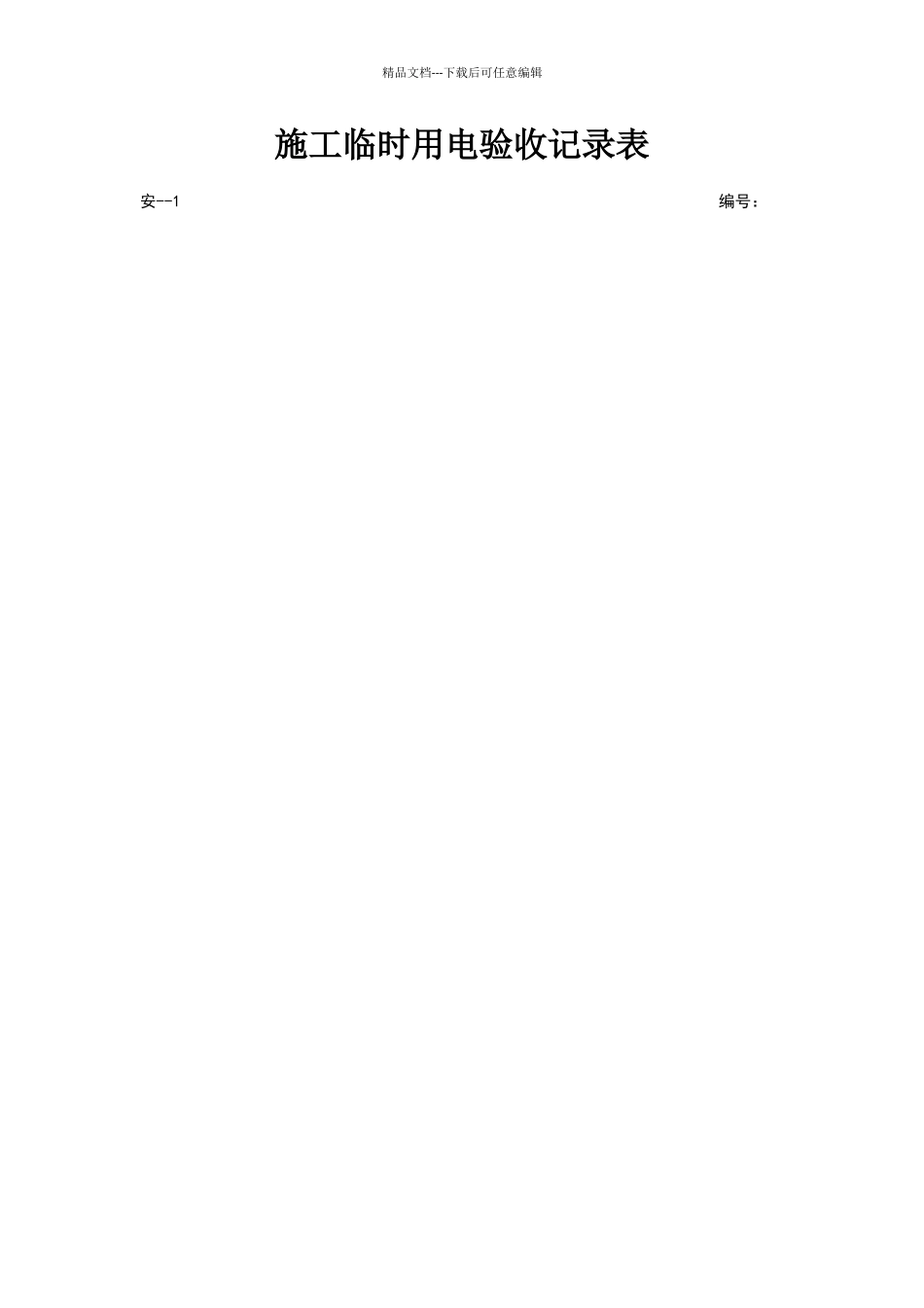 施工临时用电验收记录表_第1页