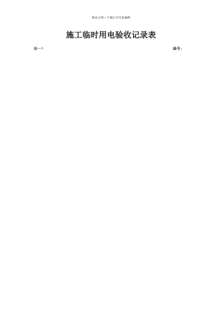 施工临时用电验收记录表